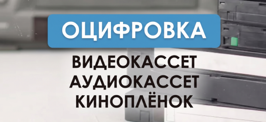Баннер студии оцифровки видеокассет, киноплёнок, катушек и аудио